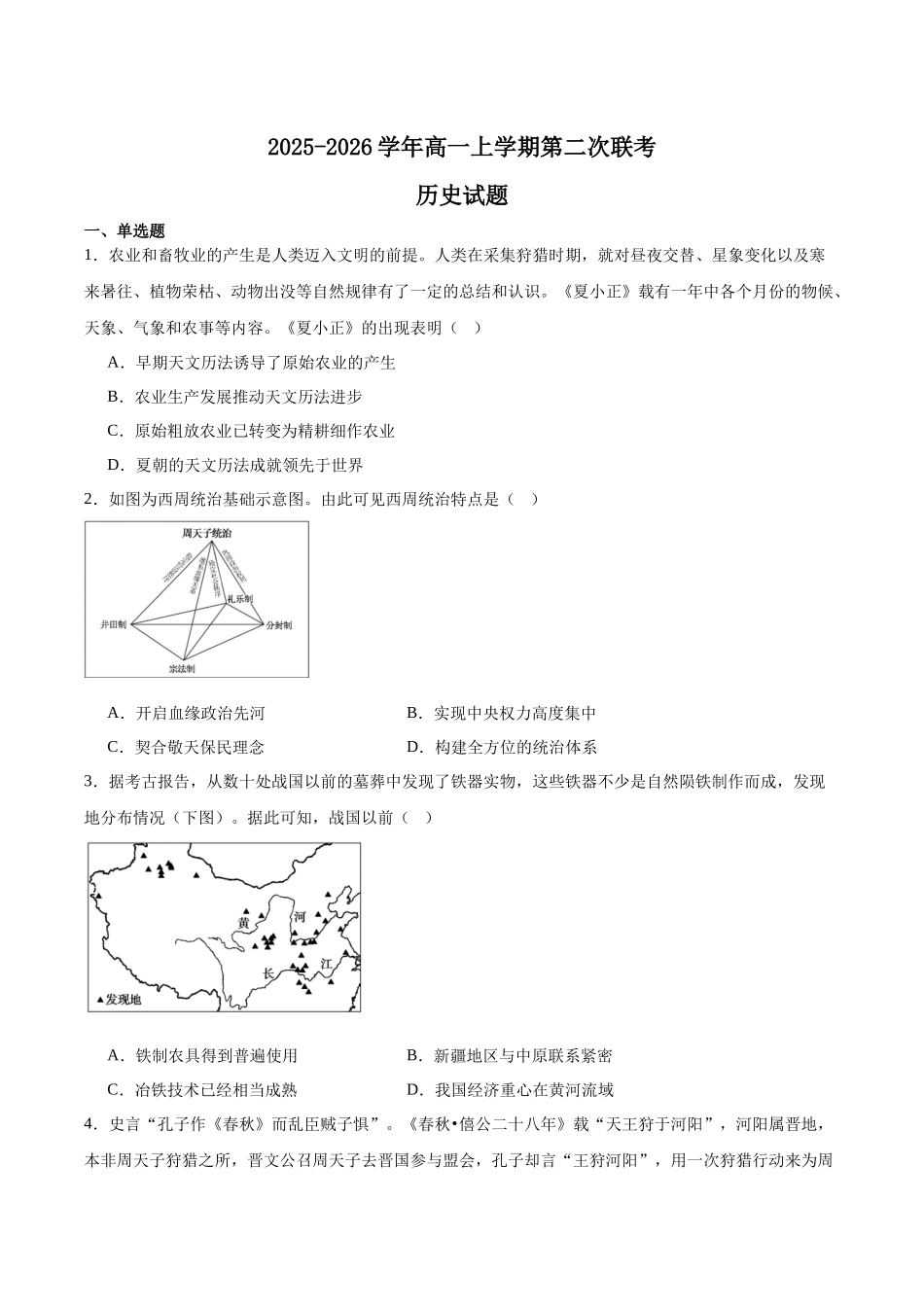 福建泉州市晋江侨声中学、南安侨光中学两校2025-2026学年高一上学期12月联考二历史含答案.docx_第1页
