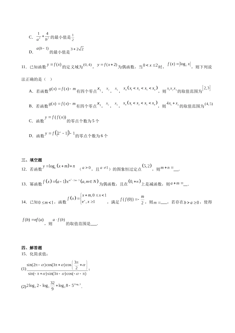 福建泉州市晋江侨声中学、南安侨光中学两校2025-2026学年高一上学期12月联考二数学含解析.docx_第3页