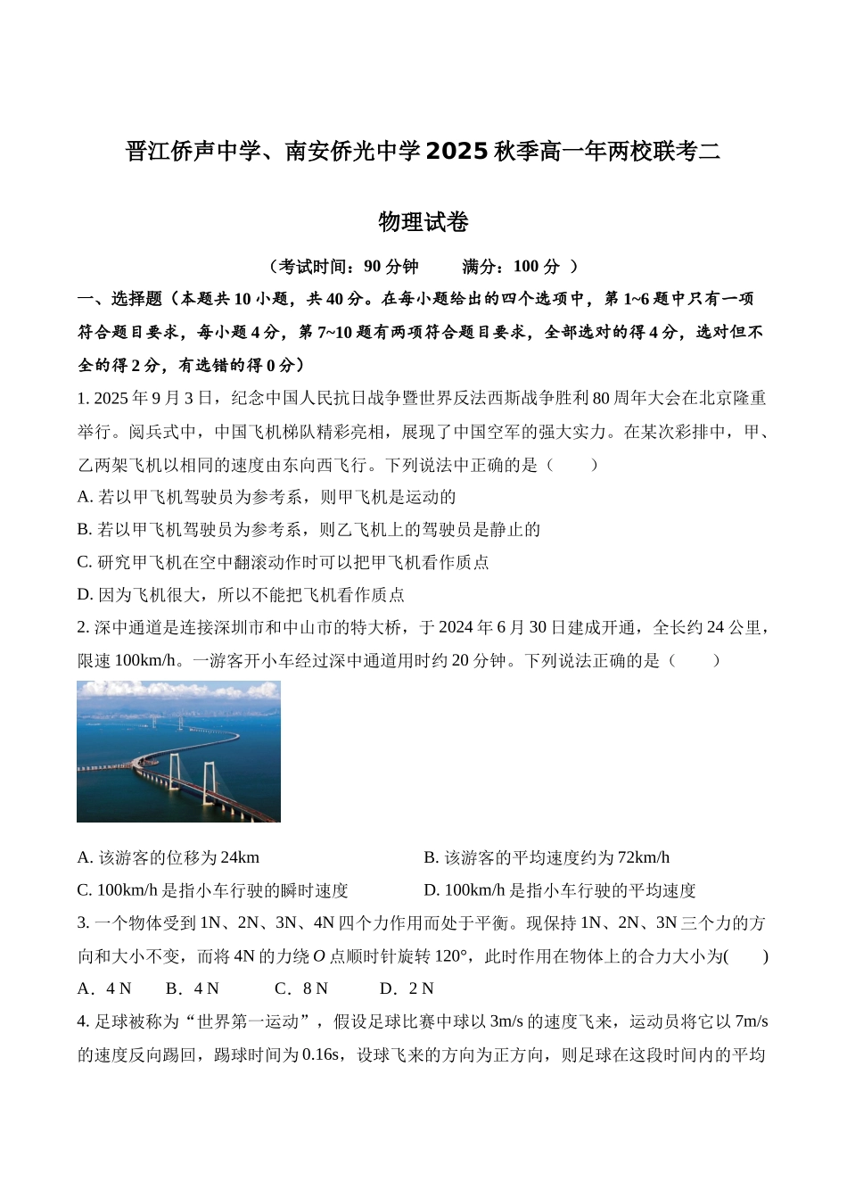 福建泉州市晋江侨声中学、南安侨光中学两校2025-2026学年高一上学期12月联考二物理含答案.docx_第1页