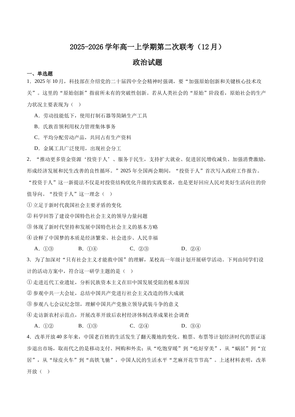 福建泉州市晋江侨声中学、南安侨光中学两校2025-2026学年高一上学期12月联考二政治含答案.docx_第1页