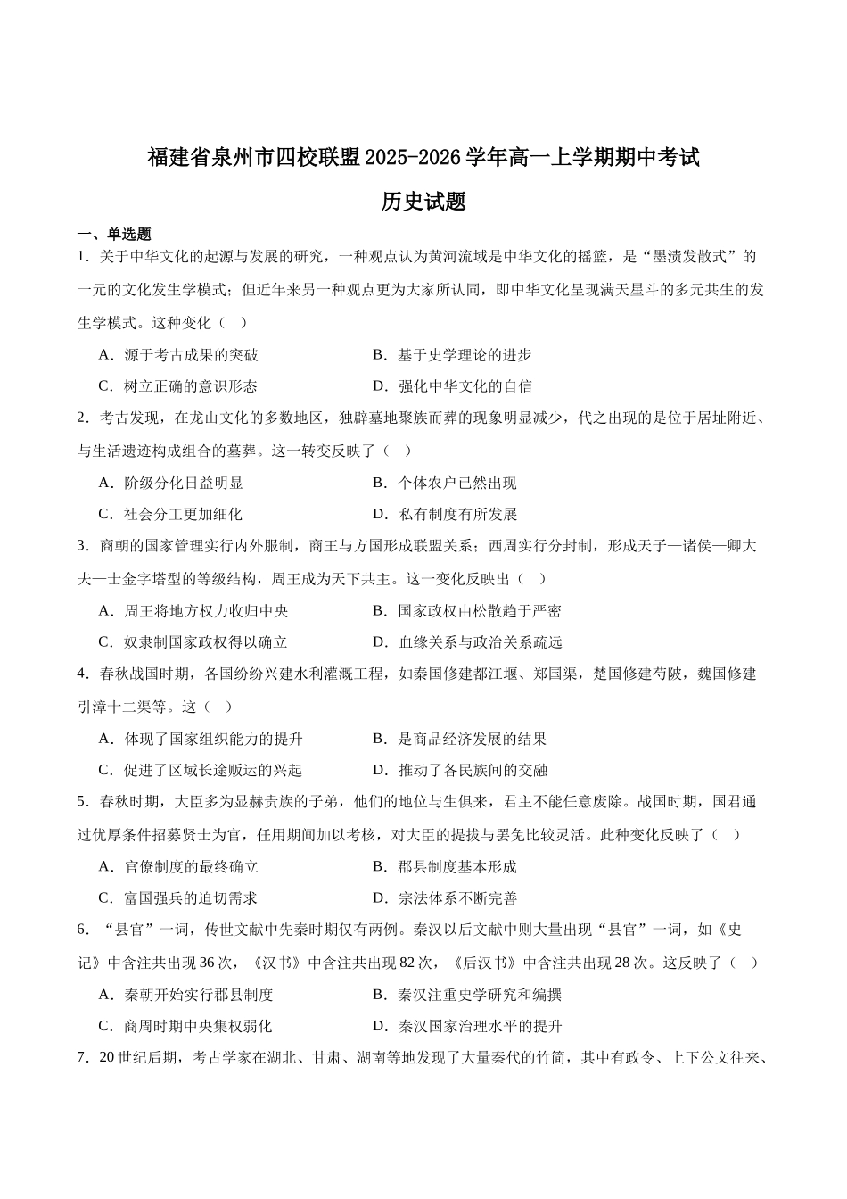 福建泉州市四校联考2025-2026学年高一上学期11月期中考试历史含答案.docx_第1页