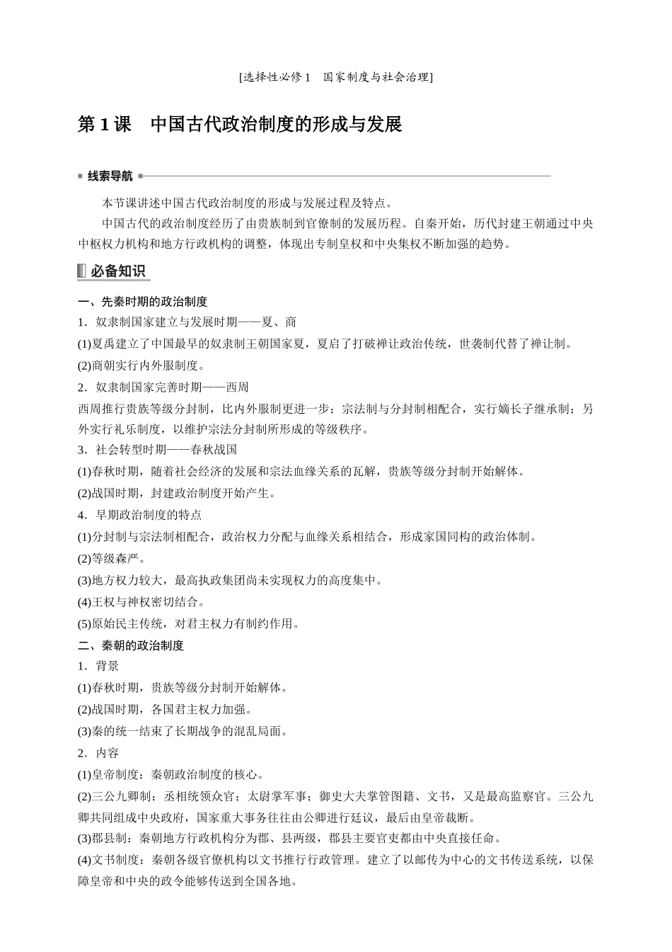 高中历史《选择性必修1》综合复习知识清单.docx_第1页