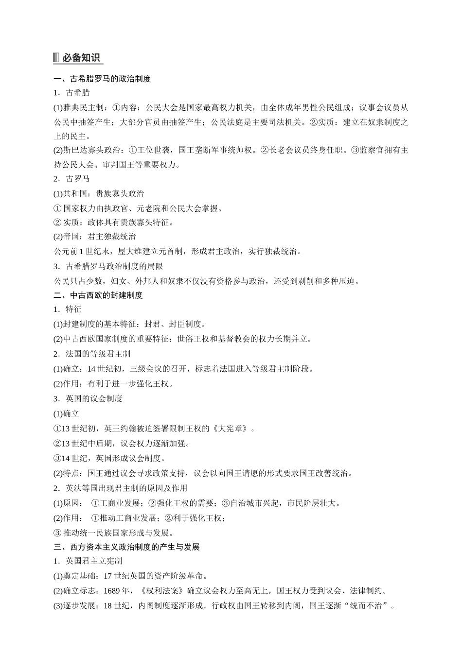 高中历史《选择性必修1》综合复习知识清单.docx_第3页