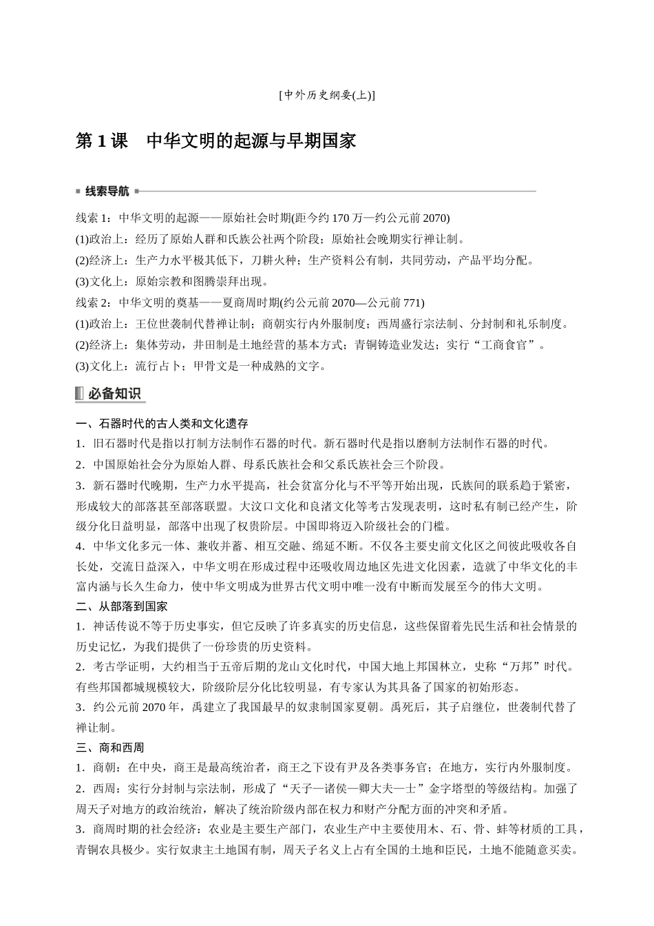 高中历史《中外历史纲要(上)》综合复习知识清单.docx_第1页