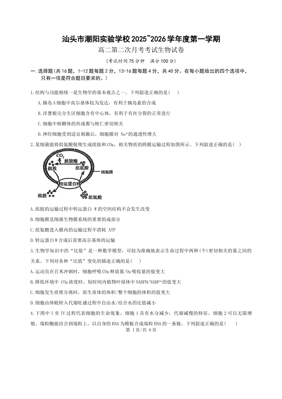 广东汕头市潮阳区潮阳实验学校2025-2026学年高二上学期12月月考生物试题（含答案）.docx_第1页