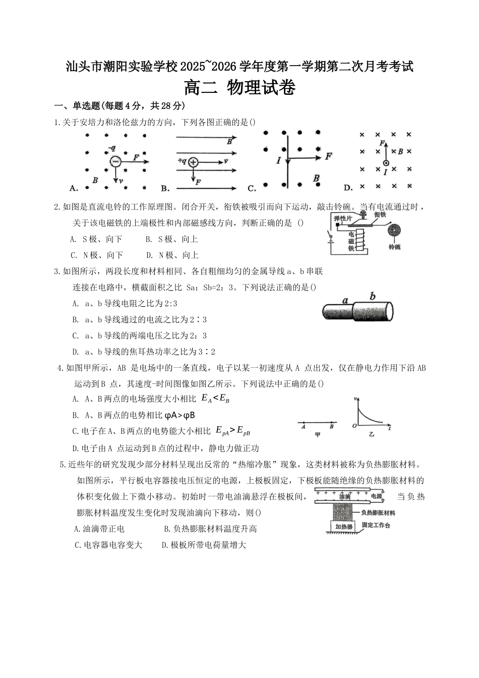 广东汕头市潮阳实验学校2025-2026学年高二上学期12月月考物理试题（含解析）.docx_第1页