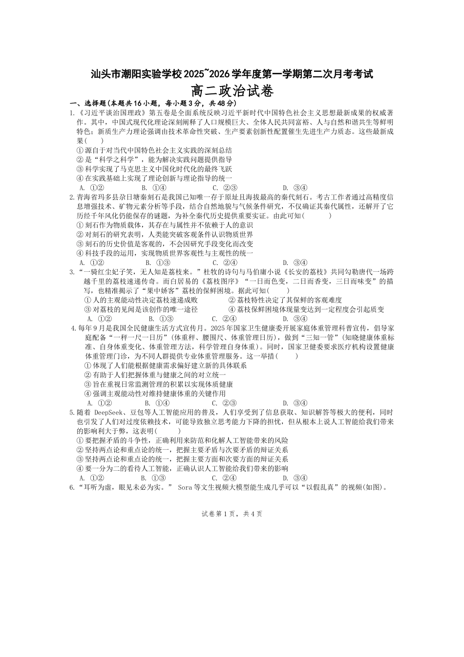 广东汕头市潮阳实验学校2025-2026学年高二上学期12月月考政治试题（含答案）.docx_第1页