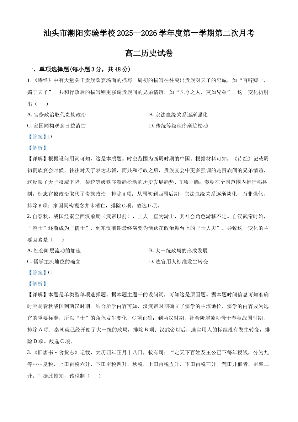 广东汕头市潮阳实验学校2025-2026学年高二上学期第二次月考历史试题（解析版）.docx_第1页