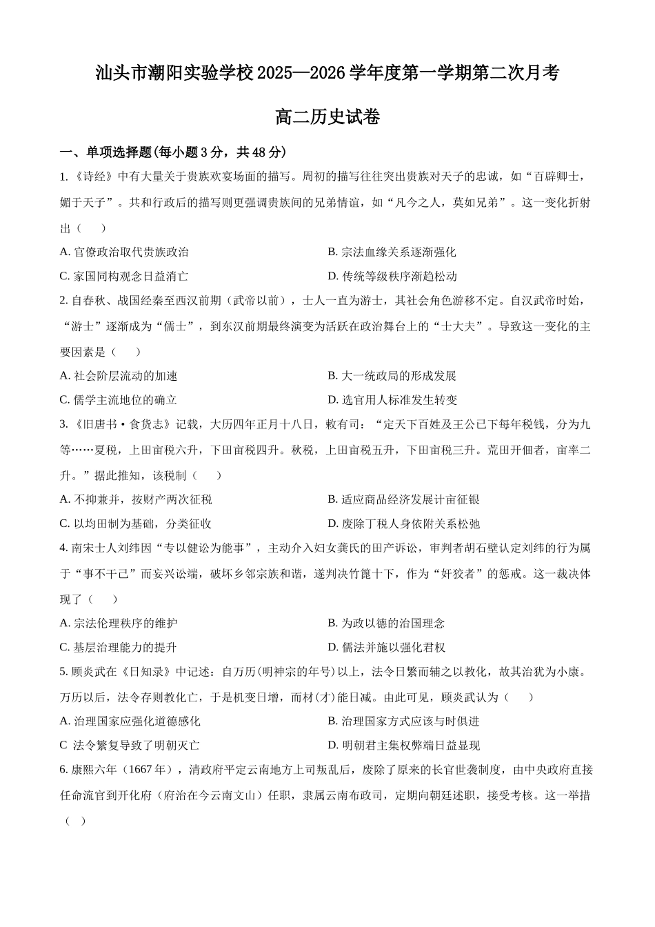 广东汕头市潮阳实验学校2025-2026学年高二上学期第二次月考历史试题（原卷版）.docx_第1页