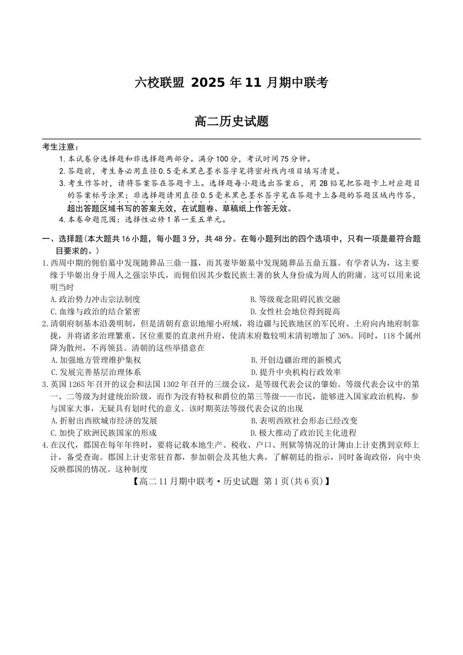 河北保定市六校联盟2025-2026学年高二上学期期中联考历史试卷.docx_第1页