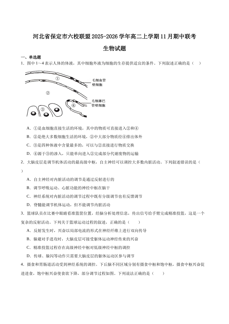 河北保定市六校联盟2025-2026学年高二上学期期中联考试题生物含答案.docx_第1页