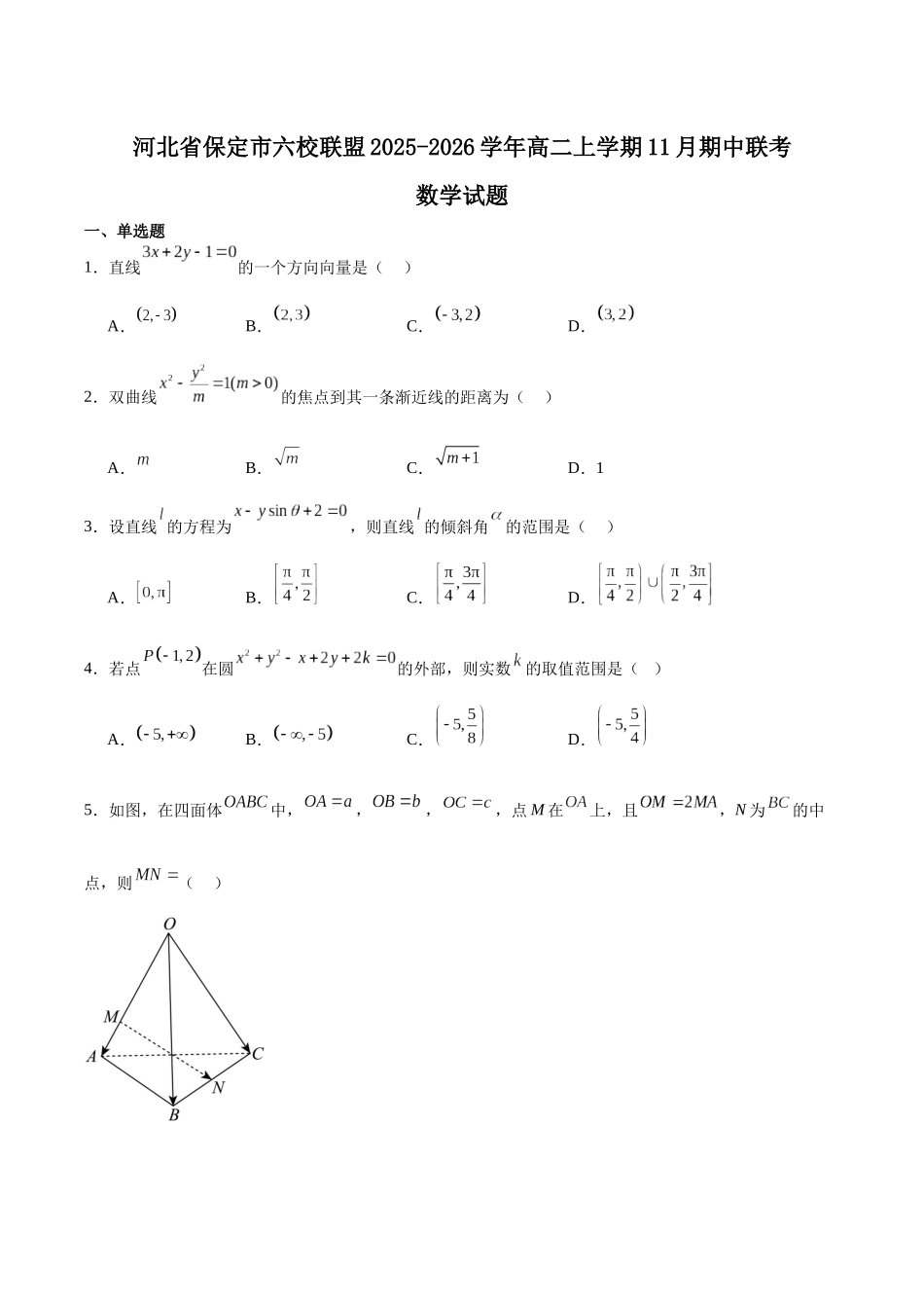 河北保定市六校联盟2025-2026学年高二上学期期中联考试题数学含解析.docx_第1页