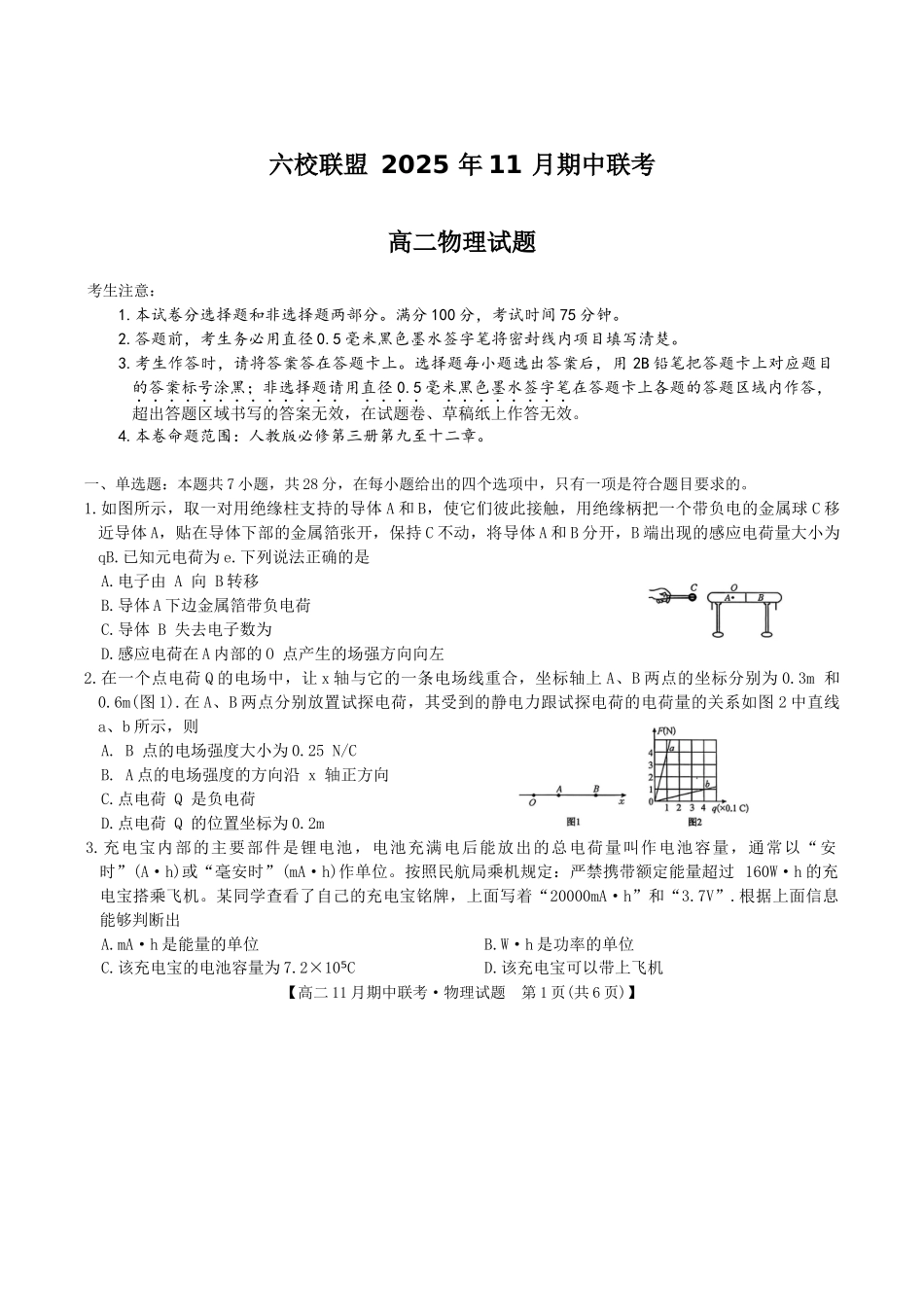 河北保定市六校联盟2025-2026学年高二上学期期中联考物理试卷.docx_第1页