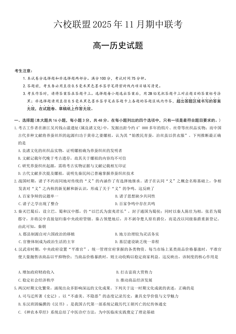 河北保定市六校联盟2025-2026学年高一上学期期中考试历史试题（含答案）.docx_第1页