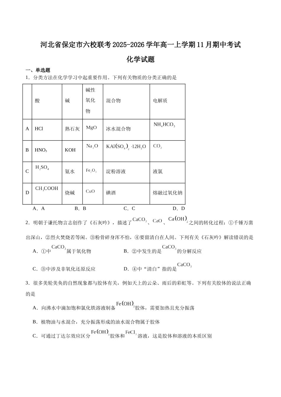河北保定市六校联盟2025-2026学年高一上学期期中联考试题化学含答案.docx_第1页