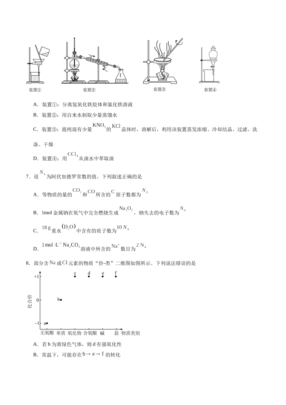 河北保定市六校联盟2025-2026学年高一上学期期中联考试题化学含答案.docx_第3页