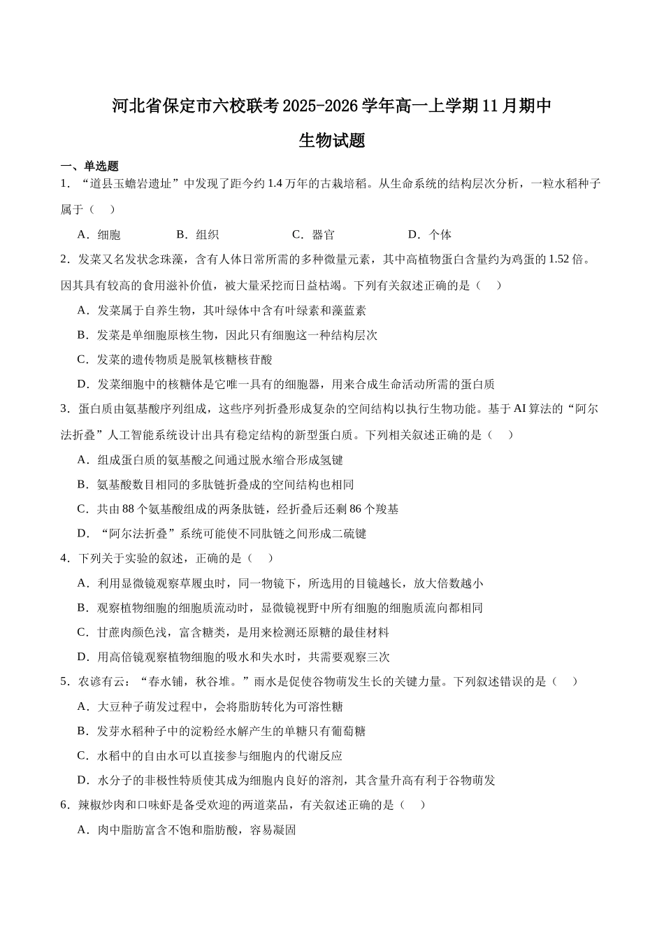 河北保定市六校联盟2025-2026学年高一上学期期中联考试题生物含答案.docx_第1页