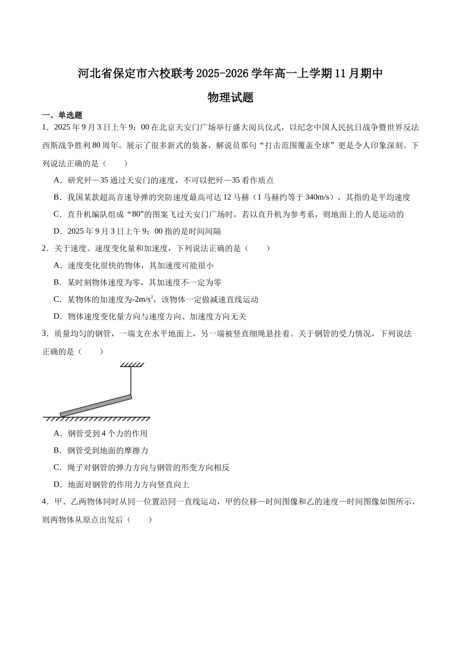 河北保定市六校联盟2025-2026学年高一上学期期中联考试题物理含答案.docx_第1页