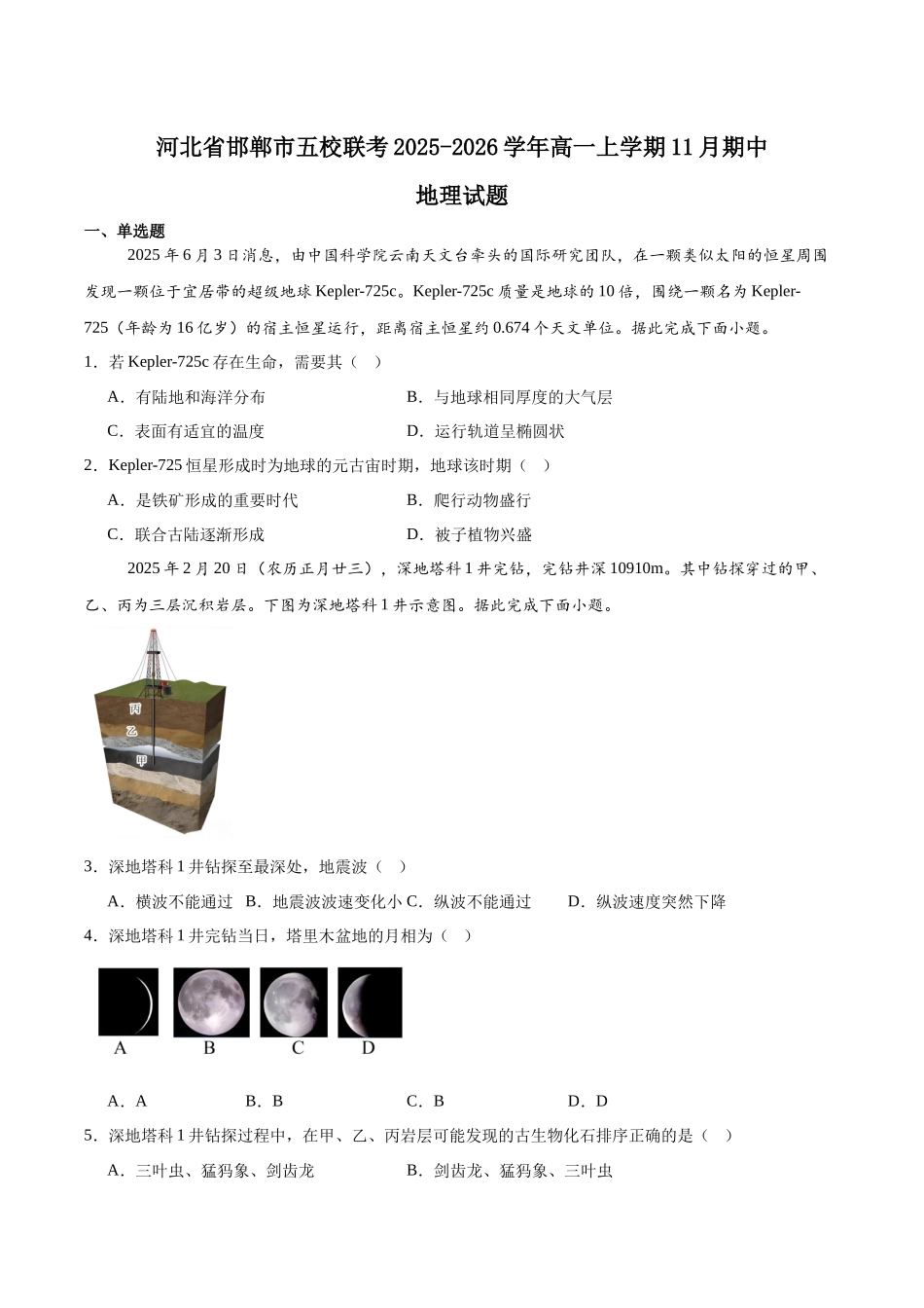 河北邯郸市五校2025-2026学年高一上学期期中考试地理含答案.docx_第1页
