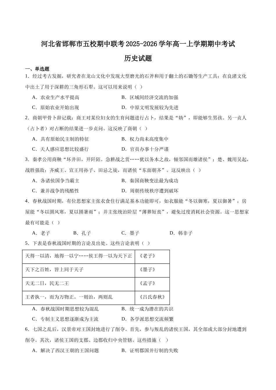 河北邯郸市五校2025-2026学年高一上学期期中考试历史含答案.docx_第1页