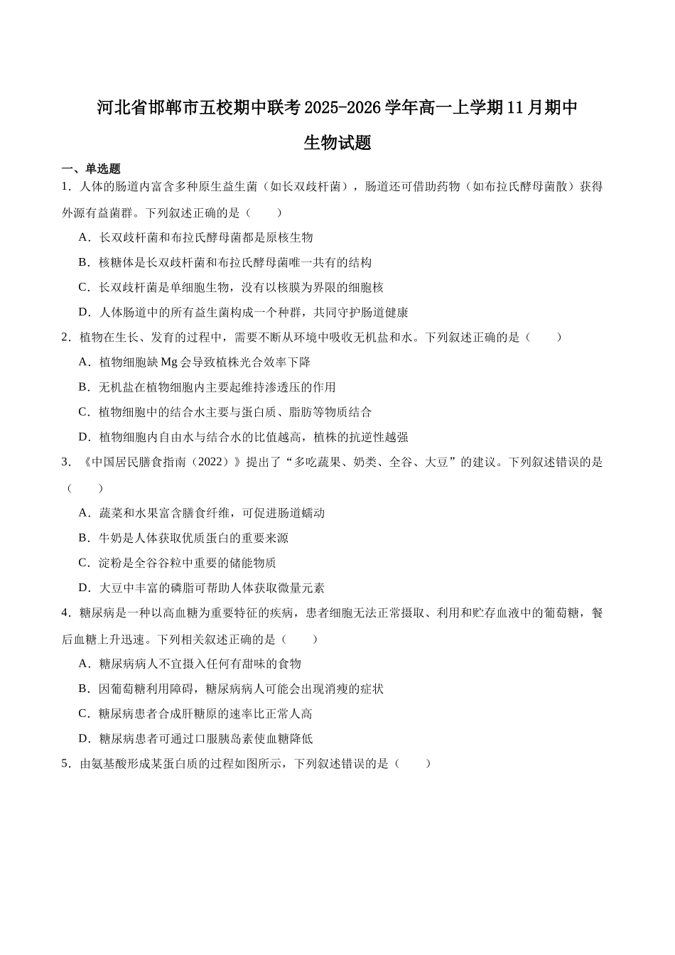 河北邯郸市五校2025-2026学年高一上学期期中考试生物含答案.docx_第1页