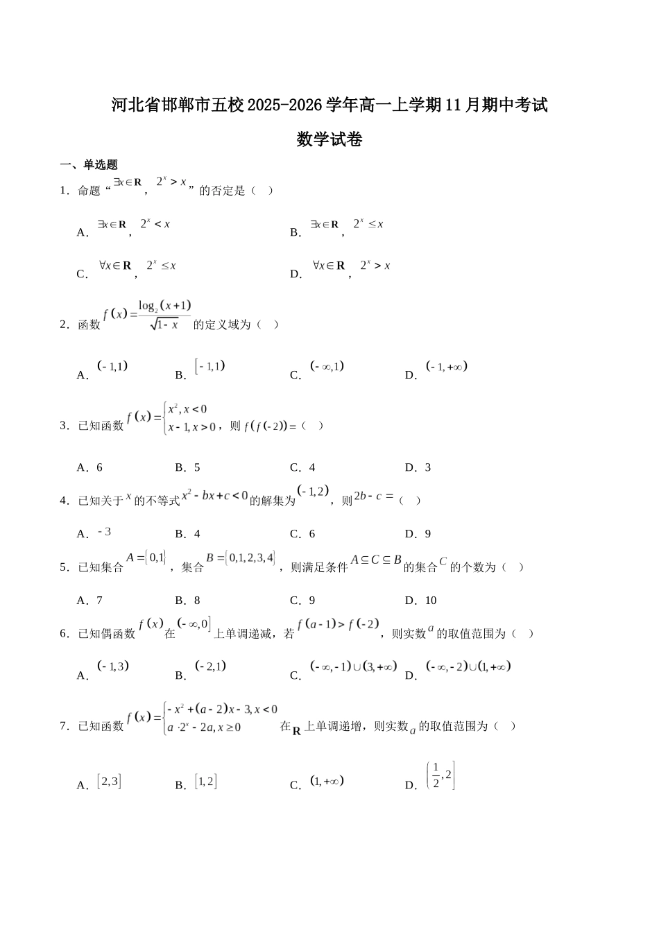 河北邯郸市五校2025-2026学年高一上学期期中考试数学含答案.docx_第1页