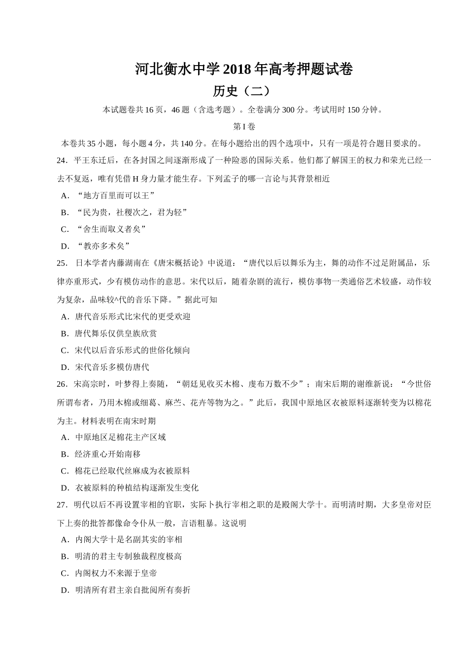 河北衡水中学2018届高三高考押题（二）历史试卷.doc_第1页
