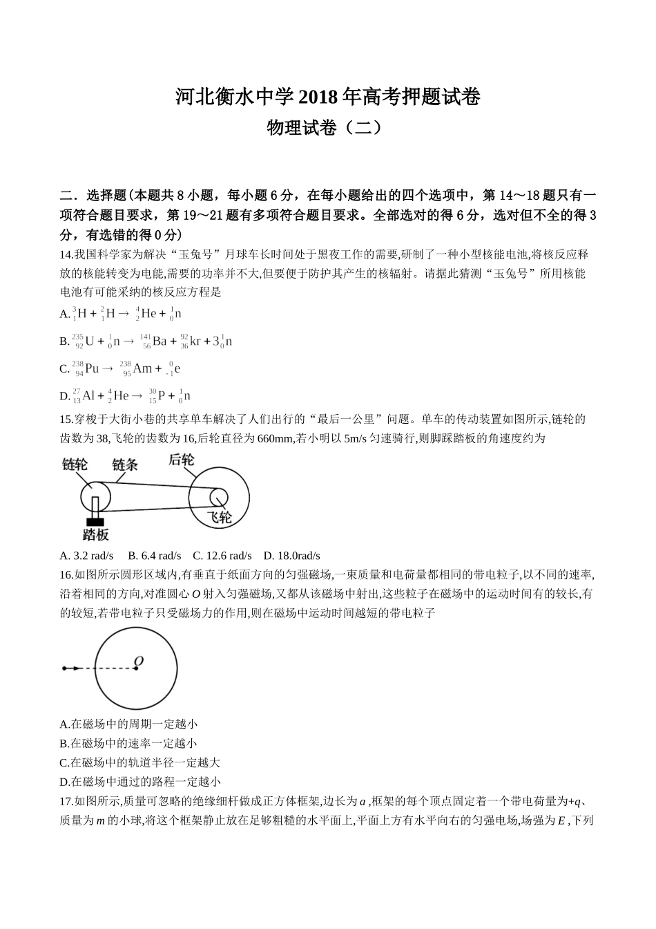 河北衡水中学2018届高三高考押题（二）物理试题.doc_第1页