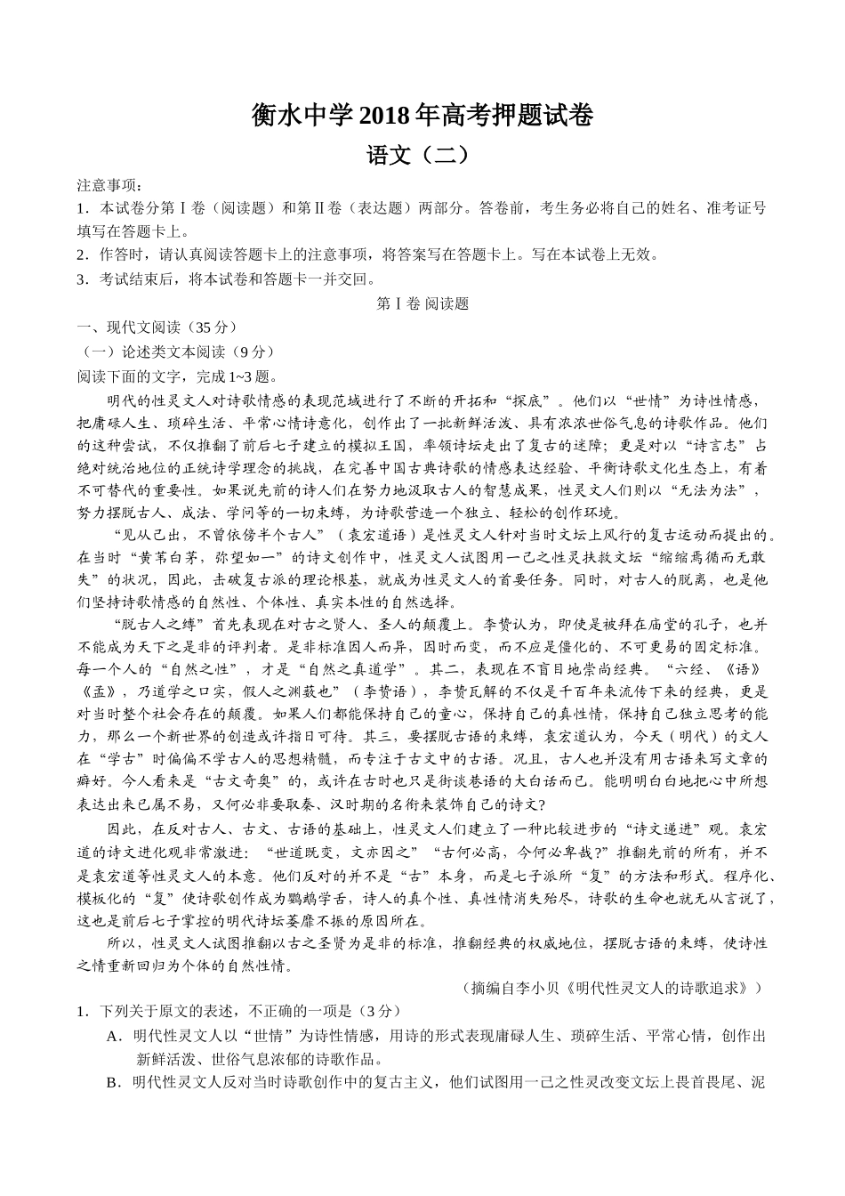 河北衡水中学2018届高三高考押题（二）语文试题.doc_第1页