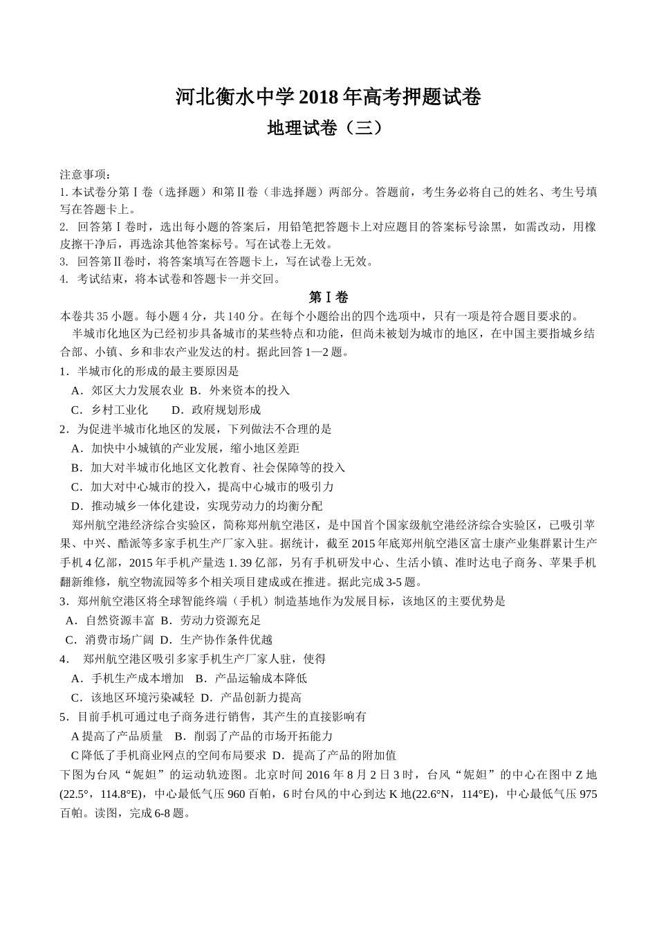 河北衡水中学2018届高三高考押题（三）地理试题.doc_第1页