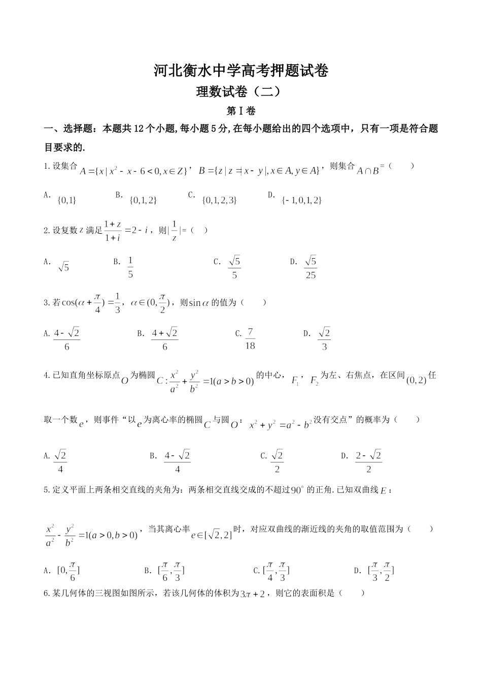 河北衡水中学高三高考押题(二)理数试题.doc_第1页