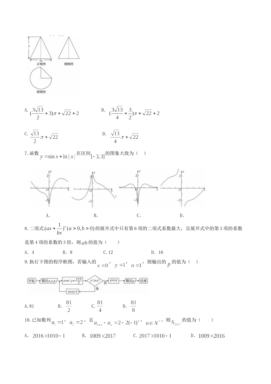 河北衡水中学高三高考押题(二)理数试题.doc_第2页