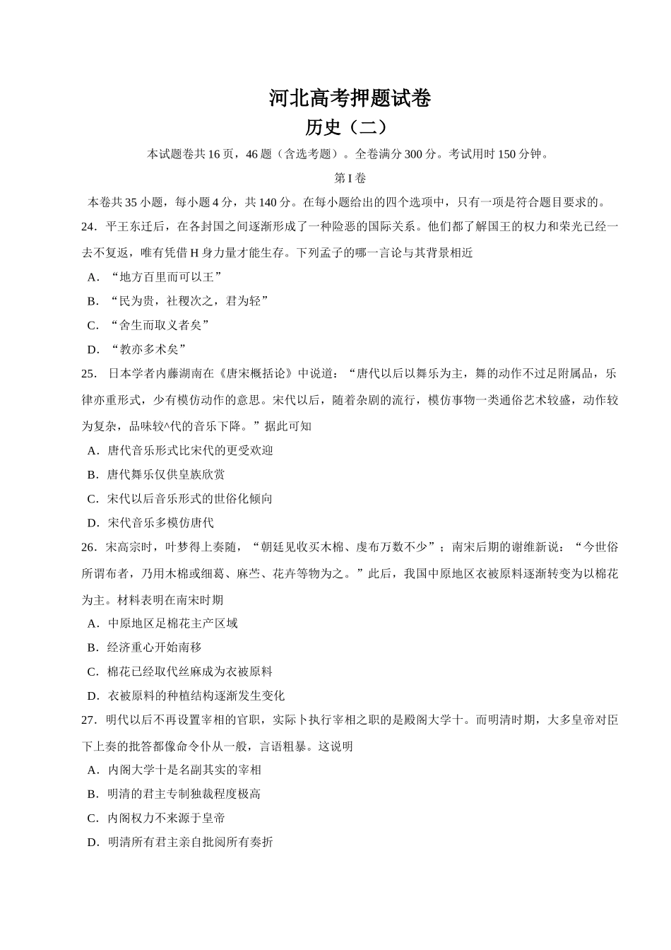 河北衡水中学高三高考押题（二）历史试卷.doc_第1页