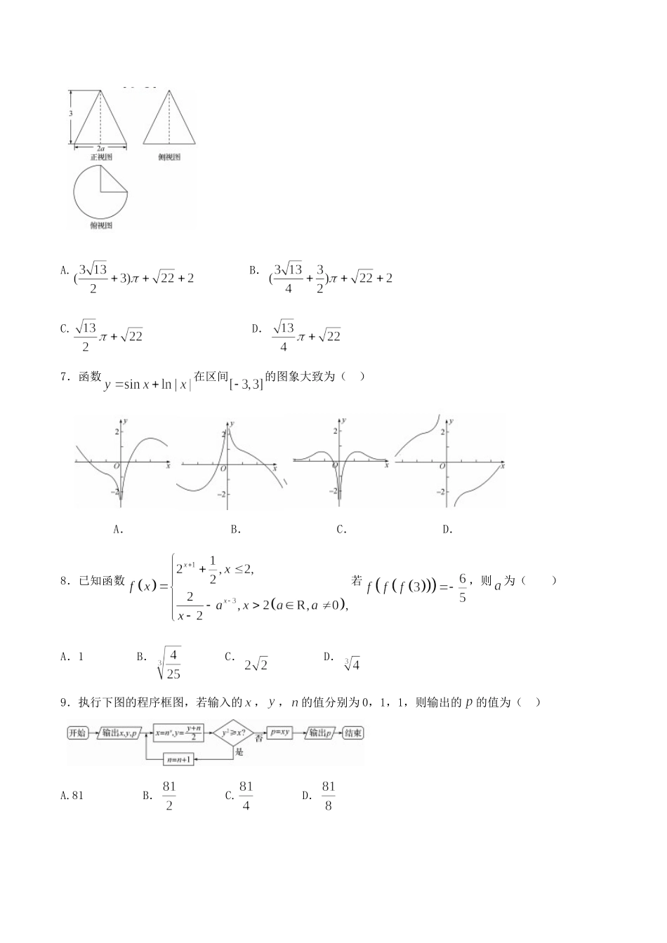 河北衡水中学高三高考押题(二)文数试题.doc_第2页