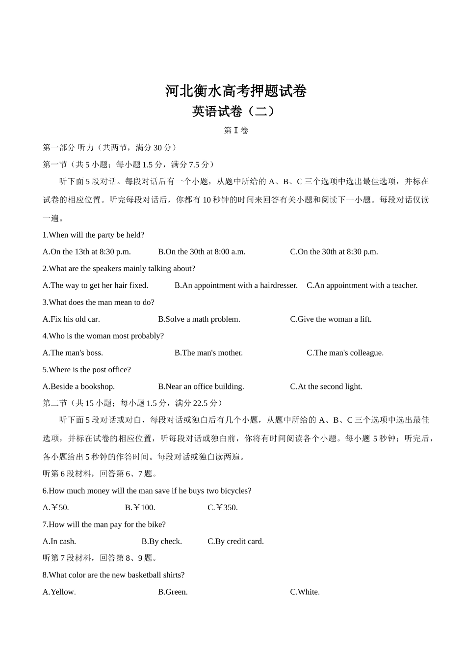 河北衡水中学高三高考押题（二）英语试题.doc_第1页