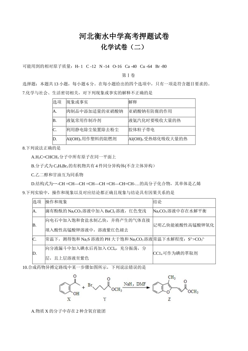 河北衡水中学高三高考押题化学试题.doc_第1页