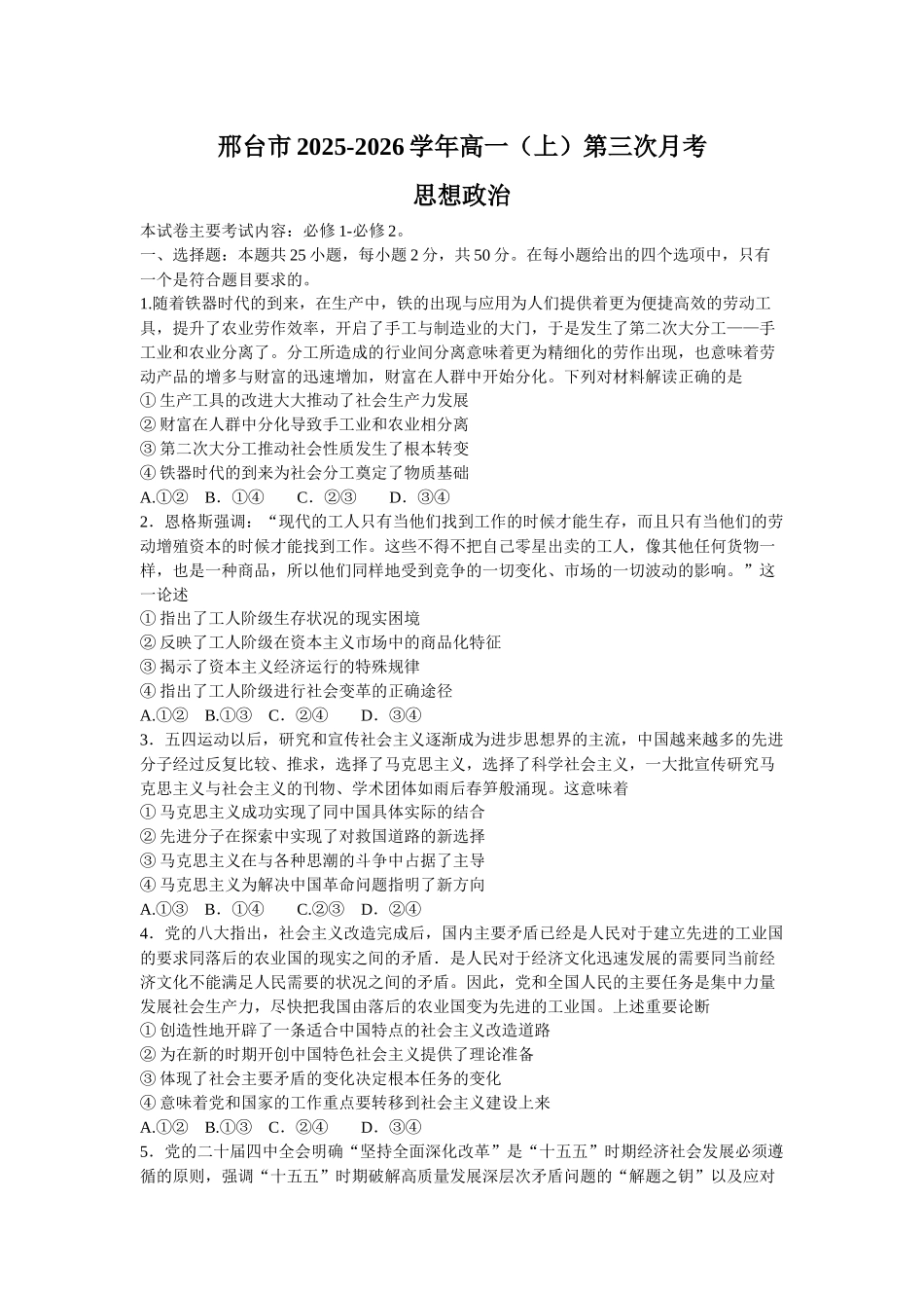 河北邢台市部分学校2025-2026学年高一上学期12月月考政治试题.docx_第1页