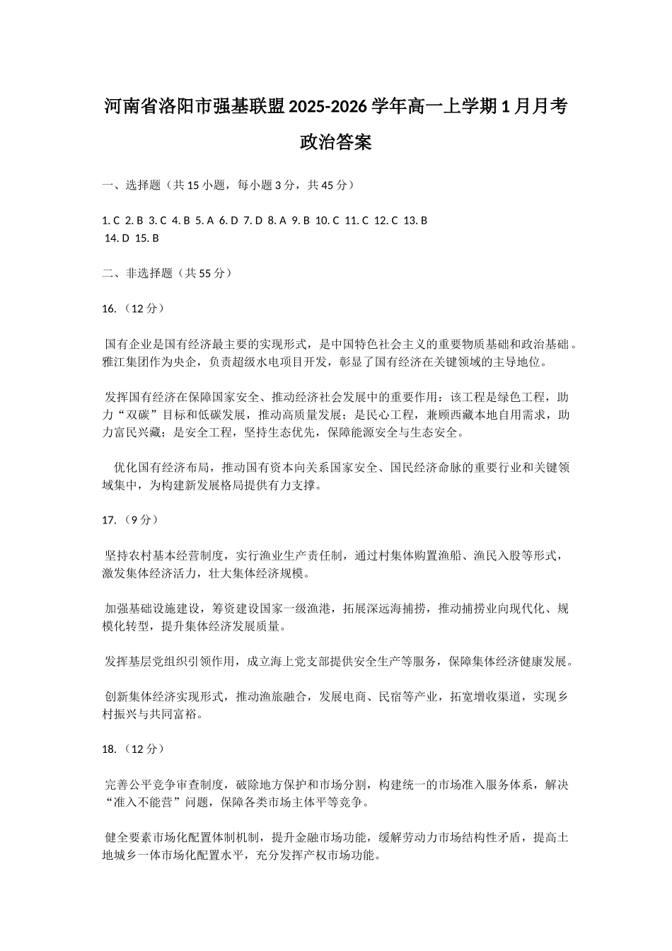 河南省洛阳市强基联盟2025-2026学年高一上学期1月月考政治答案.docx_第1页