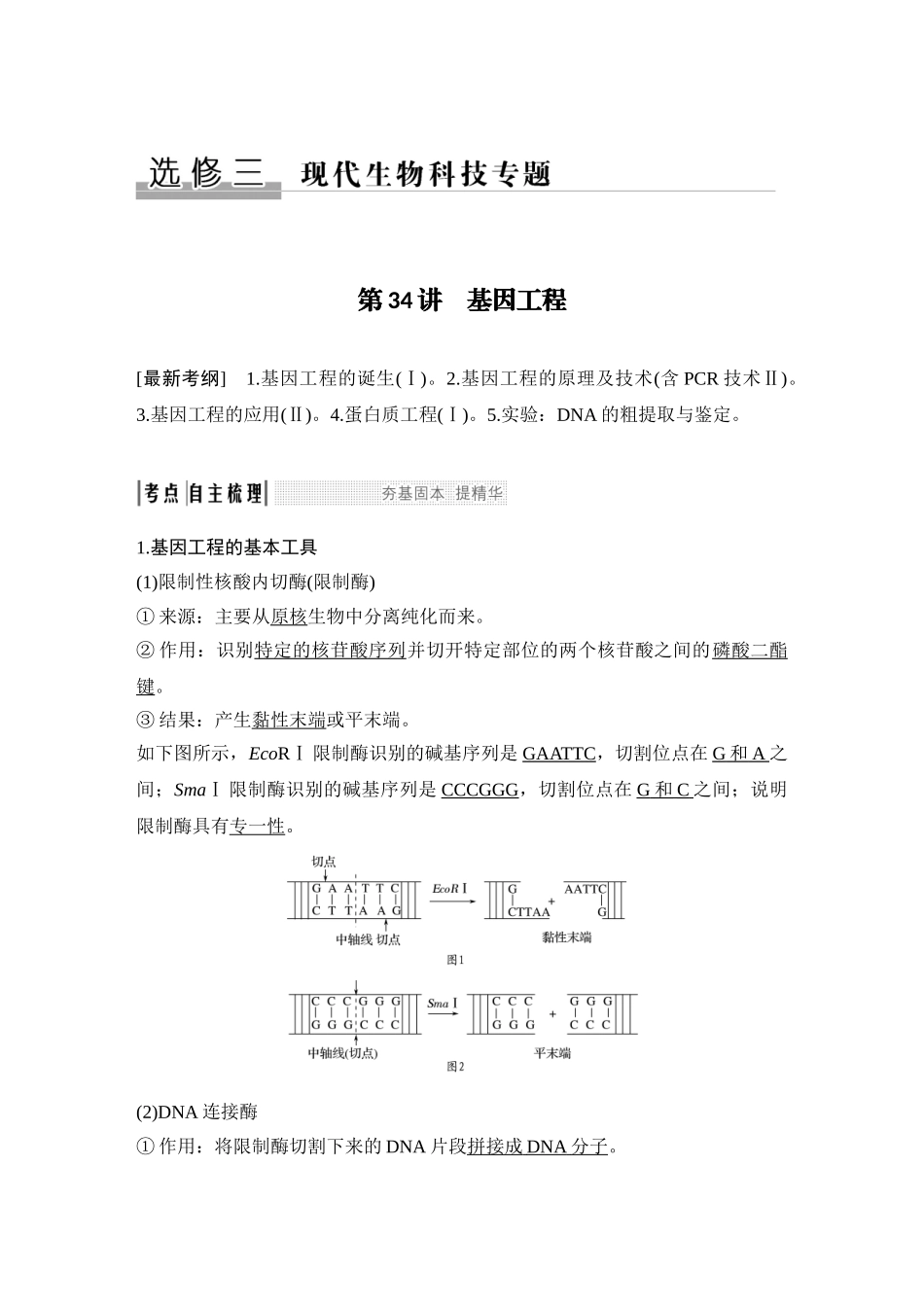 衡水中学2020届一轮复习生物用书选修一+选修三.doc_第1页