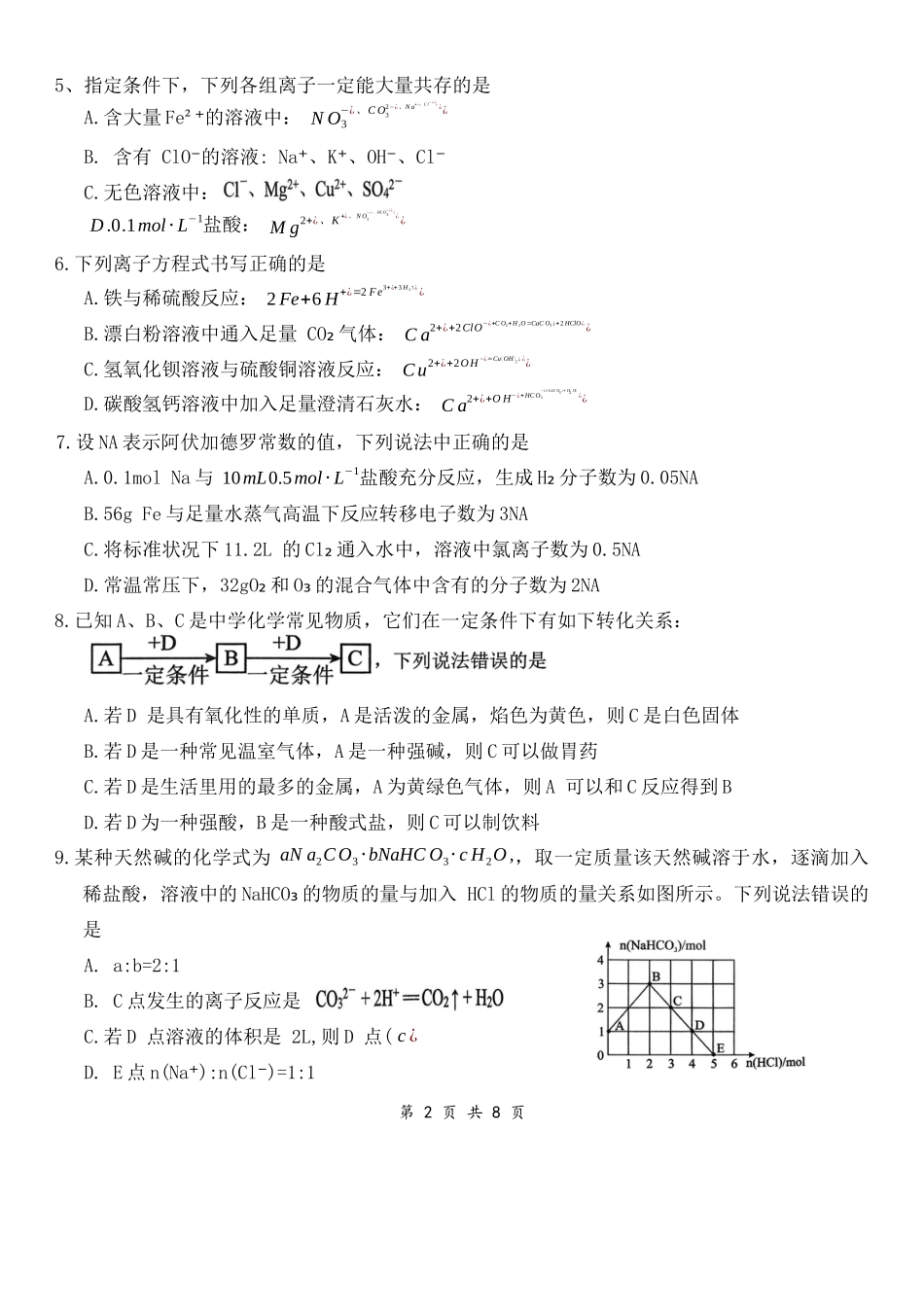 湖北百强高中名校2025-2026学年高一上学期12月月考化学试题.docx_第2页