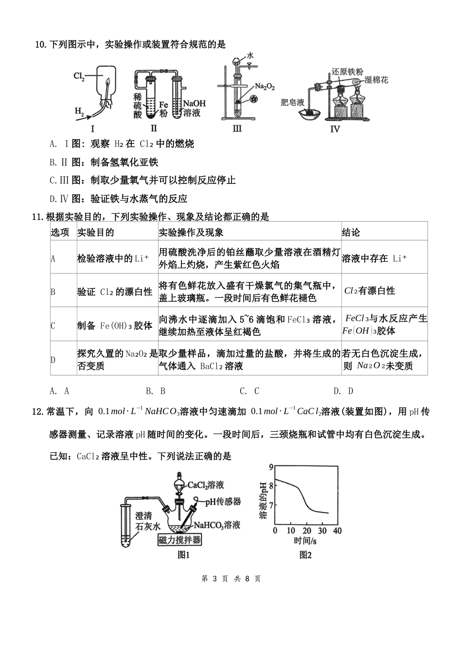 湖北百强高中名校2025-2026学年高一上学期12月月考化学试题.docx_第3页
