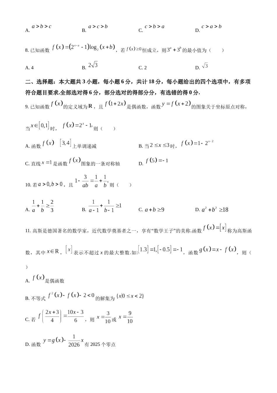 湖北百强高中名校2025-2026学年高一上学期12月月考数学试题（原卷版）.docx_第2页