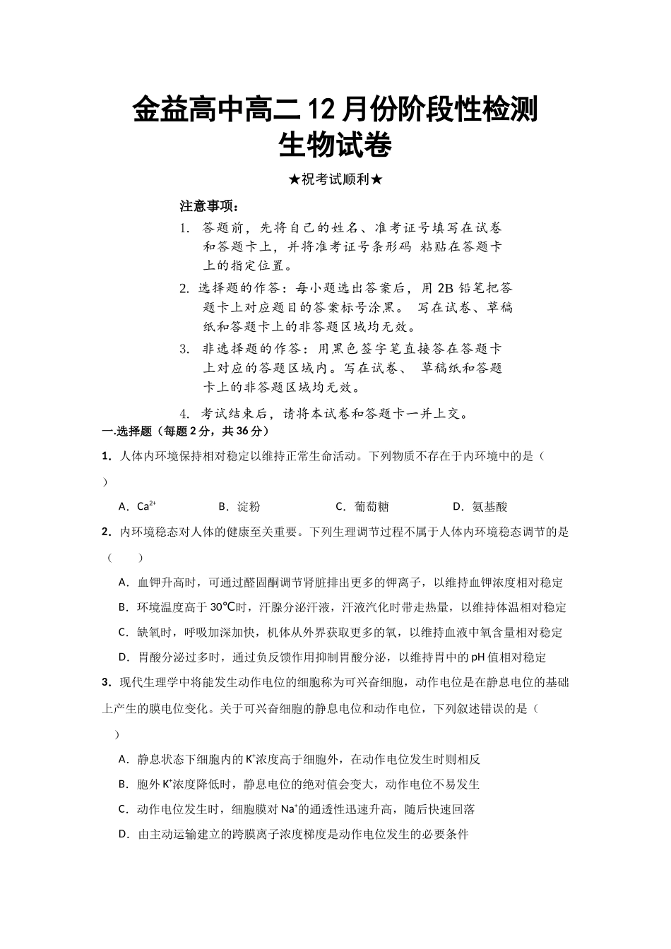 湖北汉川市金益高级中学有限公司2025-2026学年高二上学期12月月考生物试题.docx_第1页