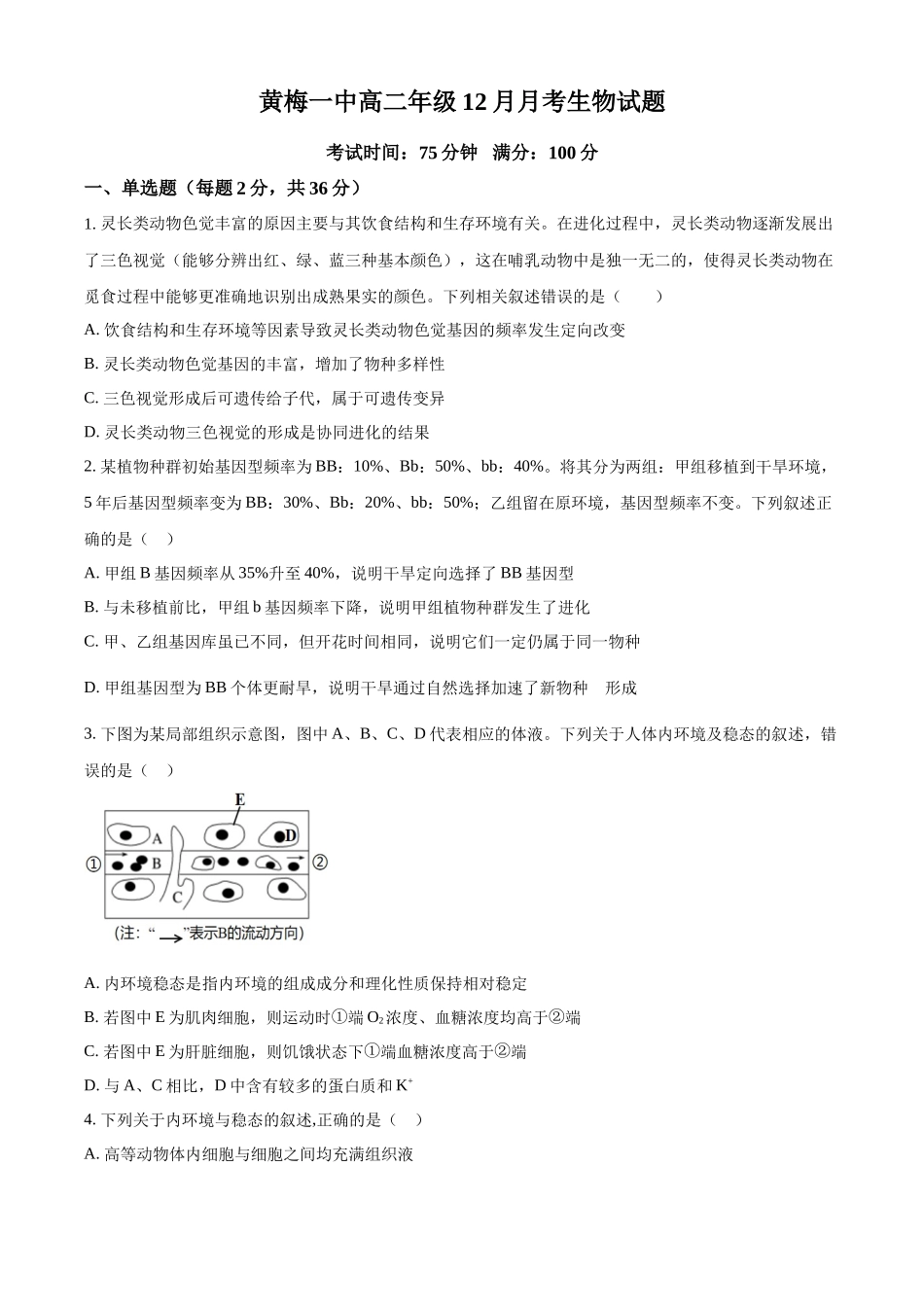 湖北黄冈市黄梅县第一中学2025-2026学年高二上学期12月月考生物试题（原卷版）.docx_第1页