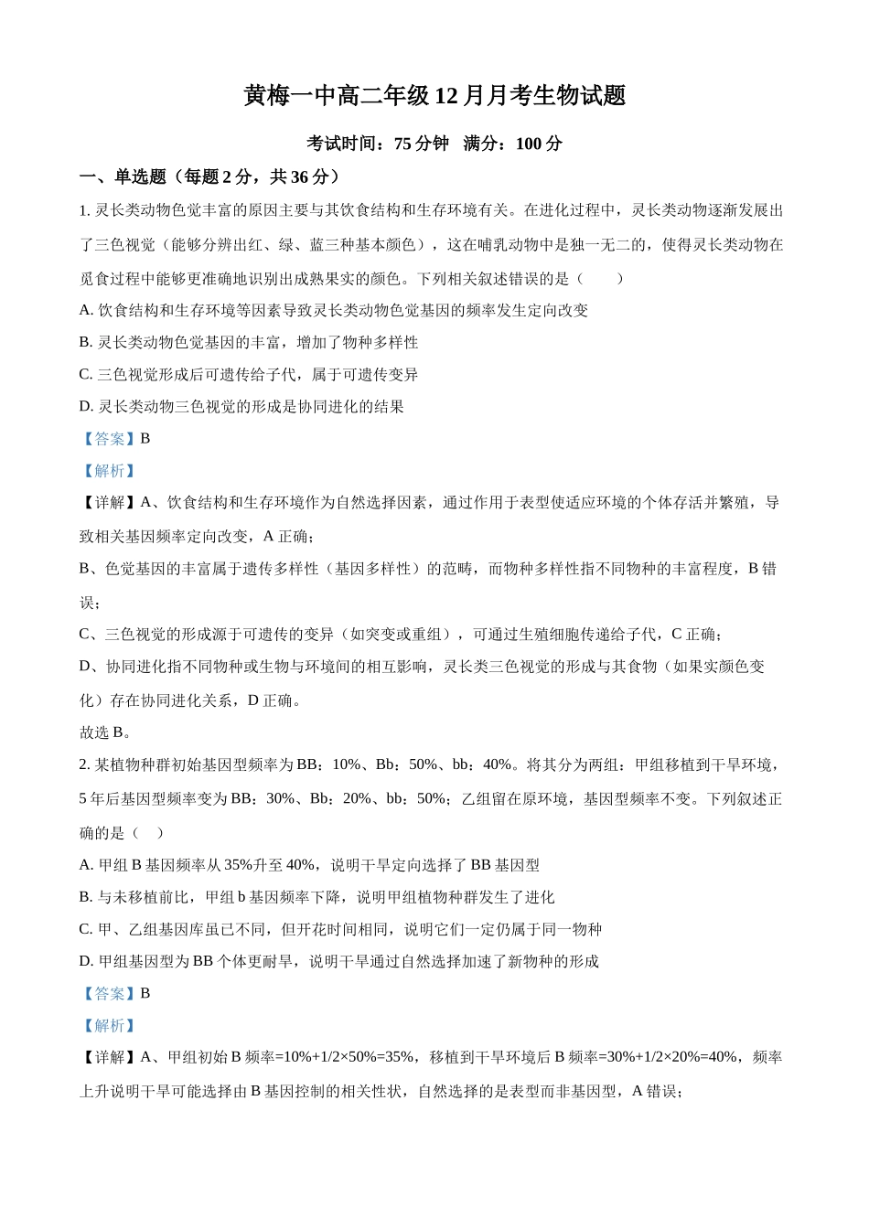 湖北黄冈市黄梅县第一中学2025-2026学年高二上学期12月月考生物试题含解析.docx_第1页