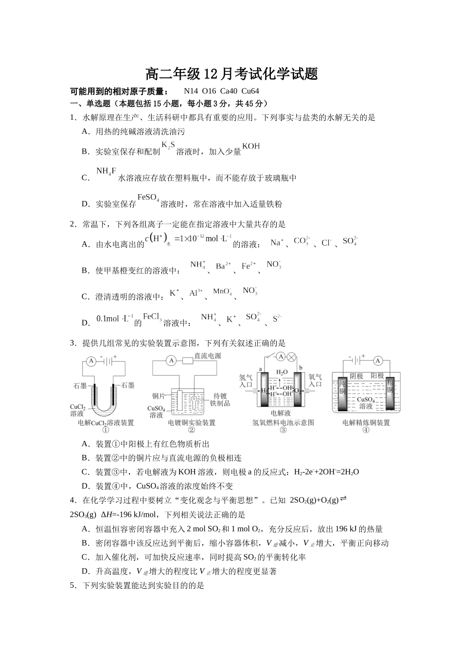 湖北黄梅县第一中学2025-2026学年高二上学期12月月考化学试题.docx_第1页