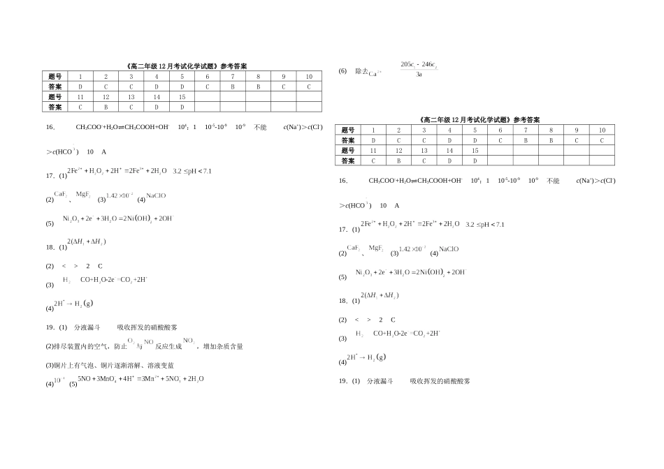 湖北黄梅县第一中学2025-2026学年高二上学期12月月考化学试题答案.docx_第1页