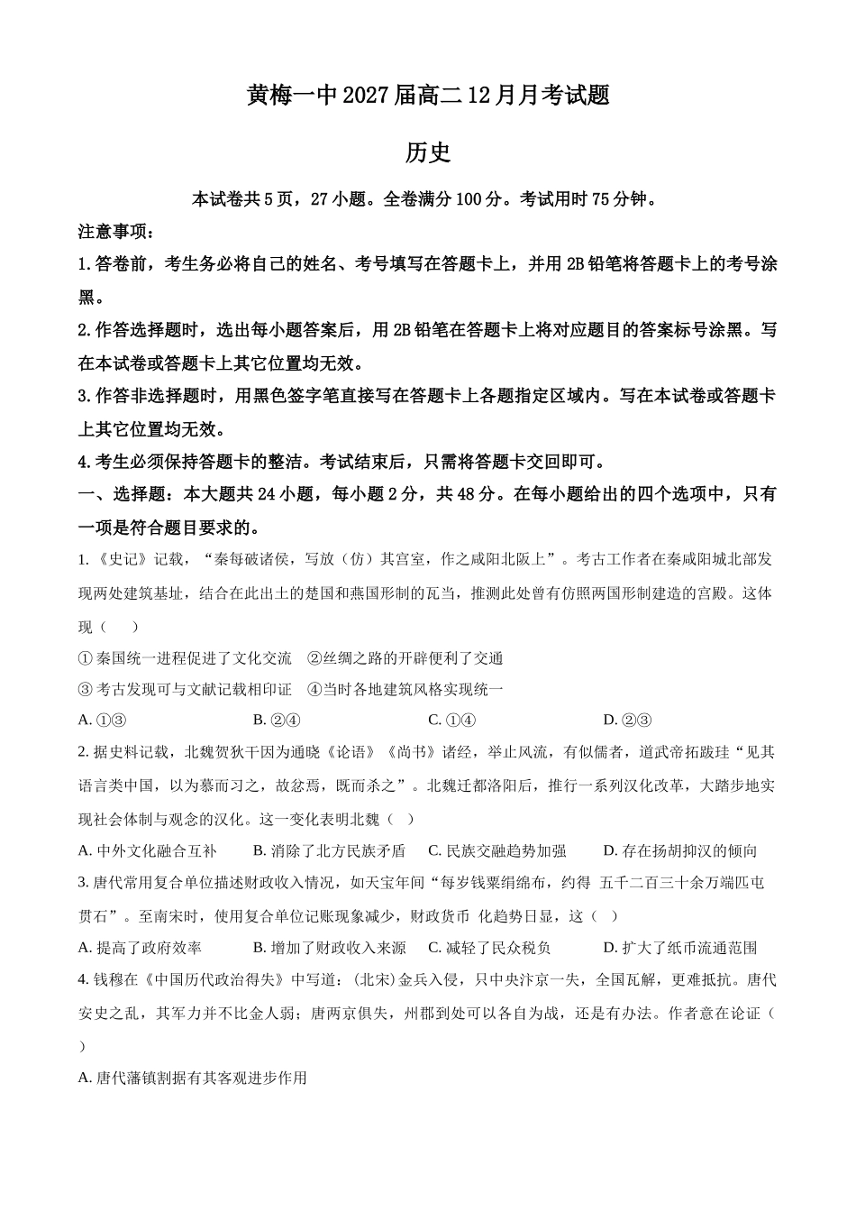 湖北黄梅县第一中学2025-2026学年高二上学期12月月考历史试题（原卷版）.docx_第1页