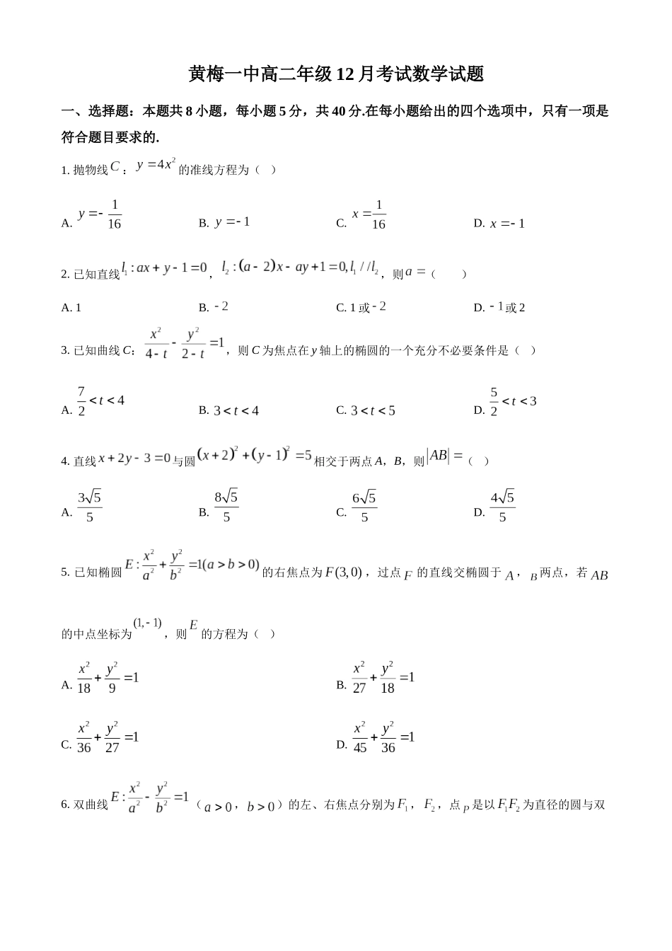 湖北黄梅县第一中学2025-2026学年高二上学期12月月考数学试题（原卷版）.docx_第1页