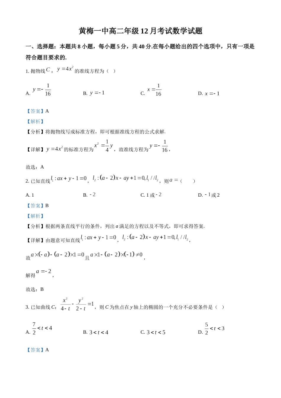 湖北黄梅县第一中学2025-2026学年高二上学期12月月考数学试题含解析.docx_第1页